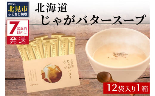 
《7営業日以内に発送》大地の恵み北海道じゃがバタースープ 12袋×1箱 ( スープ じゃがバター じゃがいもスープ 即席 ふるさと納税 )【125-0015】
