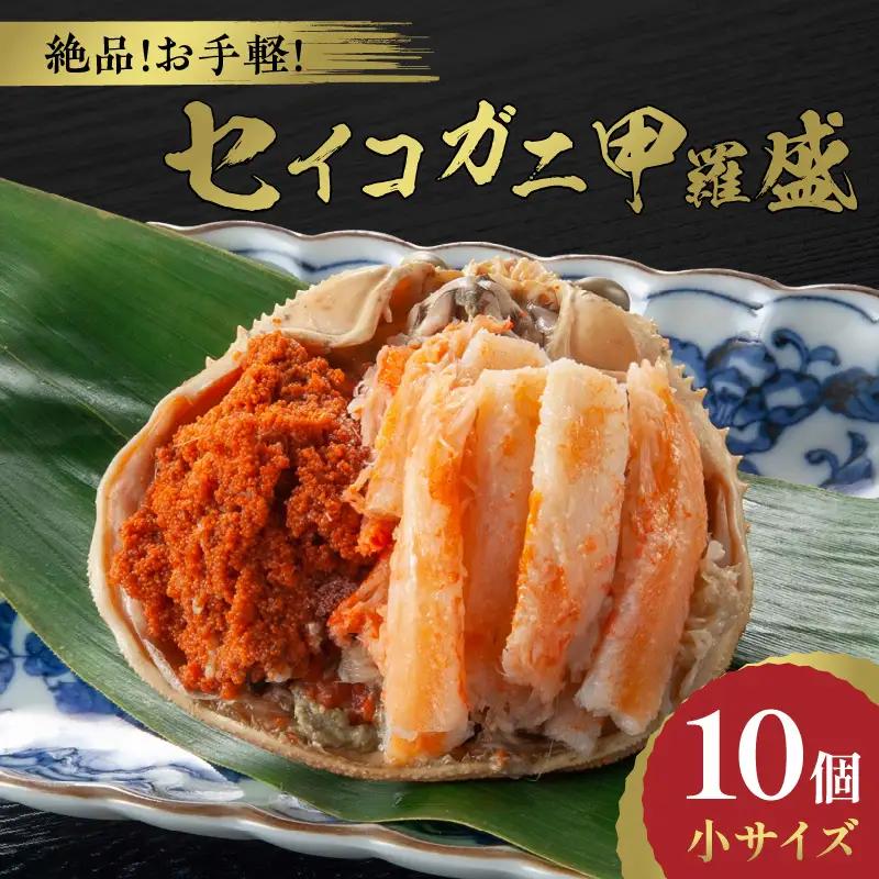 訳あり☆蟹の宝石箱☆ セイコガニ甲羅盛 小サイズ 10個 カニ かに 蟹