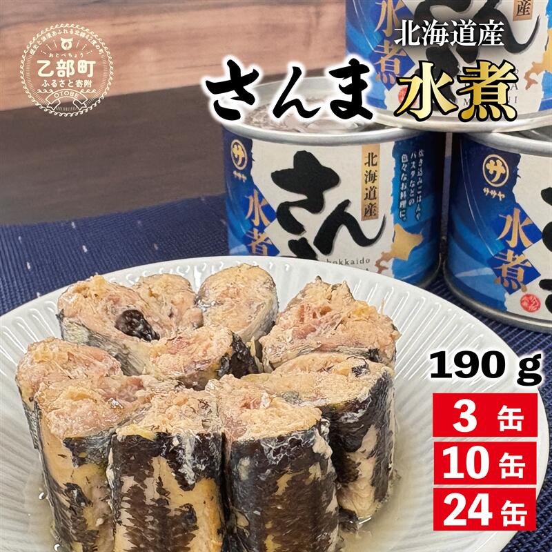 【ふるさと納税】こだわりのサンマ缶 素材の旨みをヘルシーに《笹谷商店さんま水煮： 3缶 10缶 24缶 》＜ スピード出荷 さんま缶 190g 国産 北海道産 水煮 缶詰 魚介類 海産物 非常食 常温 人気 ランキング ふるさと納税 贈答品 手土産 　惣菜 弁当 笹谷商店 晩酌 父の日 ＞