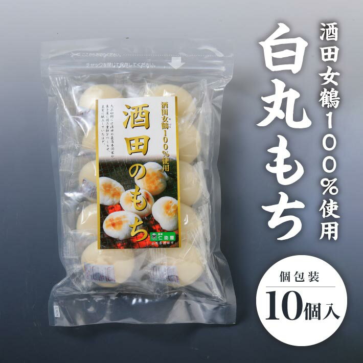 【ふるさと納税】白丸もち 個包装 10個入 300g ※着日指定不可 仁助屋 酒田女鶴100%使用 東北 山形県 酒田市 庄内地方 小分け 丸餅 もち 雑煮 おしるこ 焼餅 正月 チャック付き