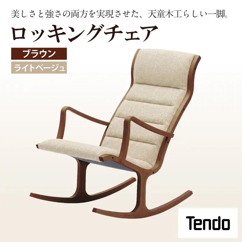 ロッキングチェア ブラウン ／ ライトベージュ 天童木工 チェア