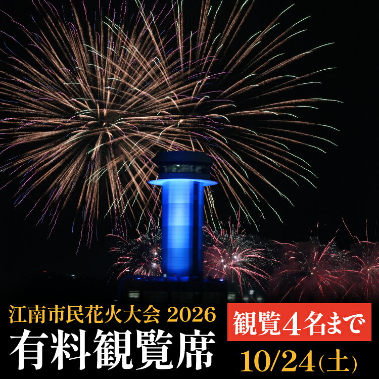 【ふるさと納税】 江南市民花火大会 2026 有料観覧席 [江南市民花火大会実行委員会 愛知県 江南市 ko23btu100025] チケット 鑑賞チケット 花火 花火大会 お祭り 祭り イベント お出かけ 思い出 夏休み 家族 ファミリー ふるさと納税
