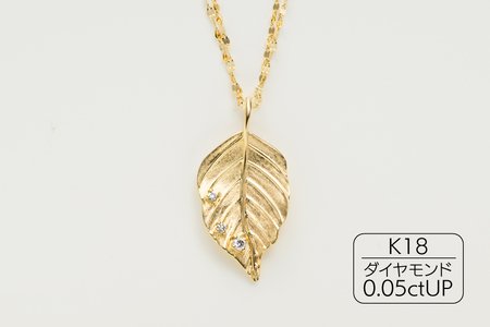 【府中ジュエリー】けやきゴールドペンダント　【 K18YG ダイヤモンド（D0.05ct）ゴールド ジュエリーアクセサリー ペンダント プレゼント】