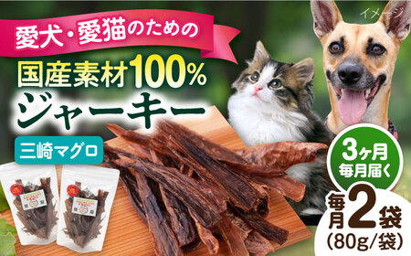 【全3回定期便】犬猫おやつ 三崎マグロジャーキー（80g×2袋） ペット 犬 猫 手作り 国産 てづくり こだわり ドッグフード  ドッグフード ペットフード 横須賀 【ペットフードYM japan】 [AKEX015]