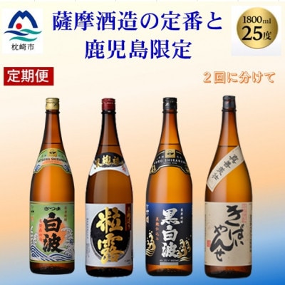 【毎月定期便】薩摩酒造の定番焼酎と鹿児島限定焼酎1800ml×4本をお届け!CC0−0012全2回【4067308】