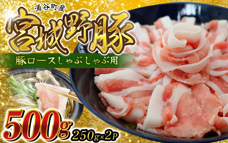 涌谷町産 宮城野ポーク 豚ロースしゃぶしゃぶ用 500g 豚肉 焼肉 BBQ 冷しゃぶ サラダ 国産豚 冷凍 小分け 細切れ こま切れ 小間切れ 切り落とし 豚 ぶた 肉 生活応援 宮城県 東北 10