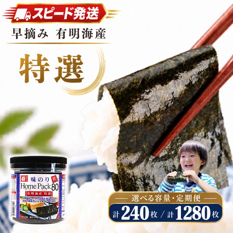 【ふるさと納税】 かね岩海苔 有明海産 特選 ホームパック [ 選べる 内容量 / 定期便 ] Home Pack かね岩 かねいわ 有明海 味付海苔 味海苔 海苔 のり ノリ 早摘み NORI nori おかず 惣菜 人気海苔 スピード発送 お試し 少量 大容量 大量 ストック 便利 人気 高知県 南国市