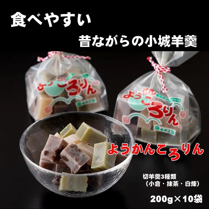 プチ三味小城羊羹袋「ようかんころりん」（200g×10袋）山田老舗 羊羹 和菓子 B190-016