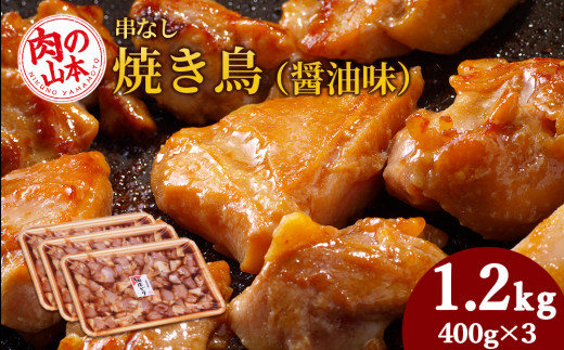 
串なし焼き鳥（醤油味）400g×3＜肉の山本＞
