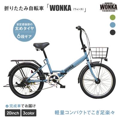ふるさと納税 京都市 【WONKA】20インチ自転車　ウォンカ折畳【カラー:マットブルーグレー】(自転車,街乗り自転車)