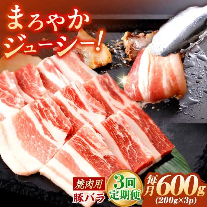 【定期便】 豚肉焼肉 総計1.8kg NAC601 豚肉 全3回