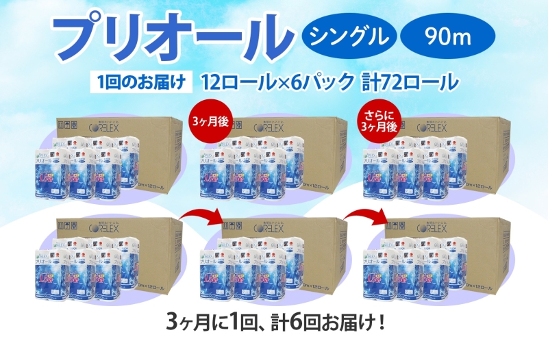 定期便 3ヵ月毎 全6回 プリオール・ピコ トイレット ペーパー 1.5倍巻き シングル 90m 12ロール 6パック 日本製 まとめ買い リサイクル 防災 常備品 トイレ トイレットペーパー 消耗品