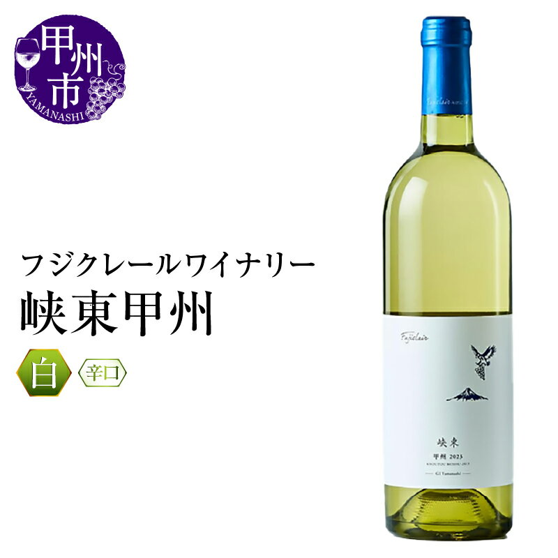 【ふるさと納税】 ワイン 白 750ml 辛口 峡東甲州 甲州 フジクレールワイナリー 白ワイン パーティー 母の日 父の日 記念日 ギフト 山梨県 甲州市 (RC)【A08-645】