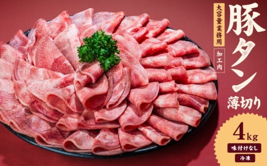 一番塩タン 4kg 豚タン インジェクション加工 豚肉 ぶたにく 豚たん  冷凍 小分け 焼肉 焼き肉 BBQ バーベキュー  丼物 簡単調理 炒め物 家庭用 業務用 人気 お取り寄せ 愛媛県 松山市