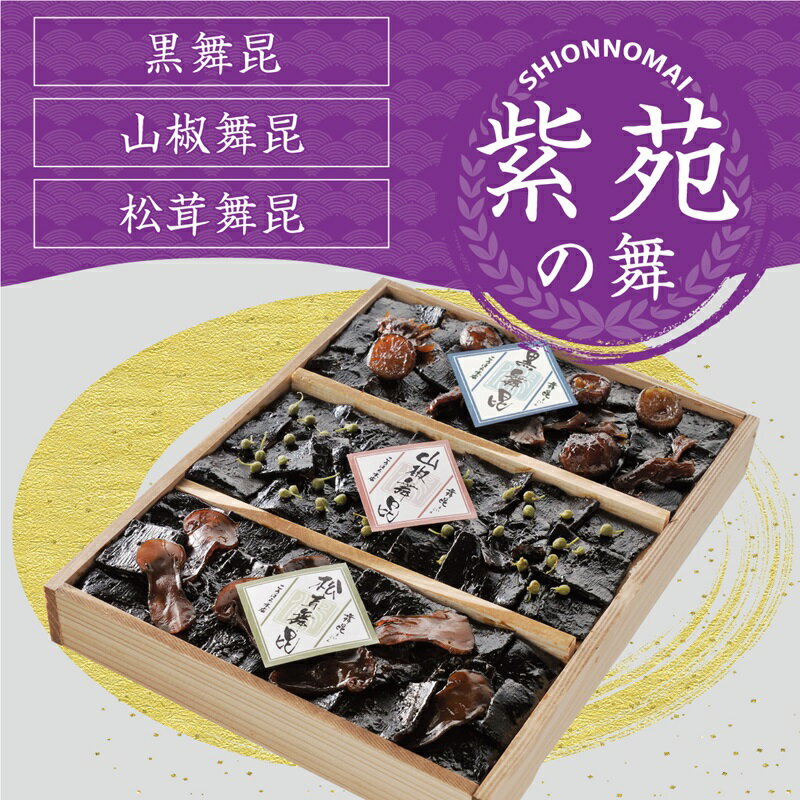 【ふるさと納税】舞昆のこうはら 人気3種の贅沢詰め合わせ 紫苑の舞 (3人から4人家族用)｜縁起物の昆布の佃煮は引出物や長寿のお祝いにも人気です！ [0684]