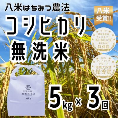 ふるさと納税 阿賀野市 【令和8年産新米先行受付】3ヶ月定期便 八米 はちみつ農法 コシヒカリ 無洗米 5kg×3回