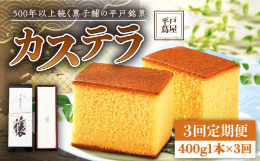 
【全3回定期便】【希少な逸品】平戸蔦屋 特製 五三焼 カステラ「譲」1本（約400g）×3回 平戸市 / つたや總本家 [KAD095]
