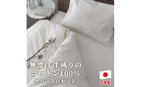【セミダブル】無漂白綿100％ キナリ 掛けカバー・ボックスシーツ・枕カバーの3点セット｜  掛ふとんカバー 布団カバー ボックスシーツ シーツ 枕カバー まくらカバー セミダブル 生成り 寝具 無漂白綿