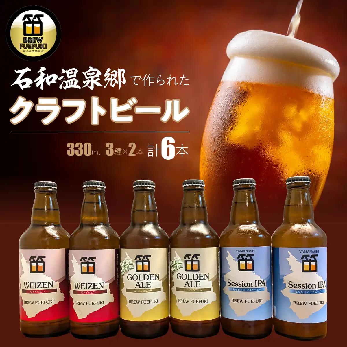 石和温泉郷で作られたクラフトビール３３０ml瓶おまかせ６本セット（３種×２本） 261-002