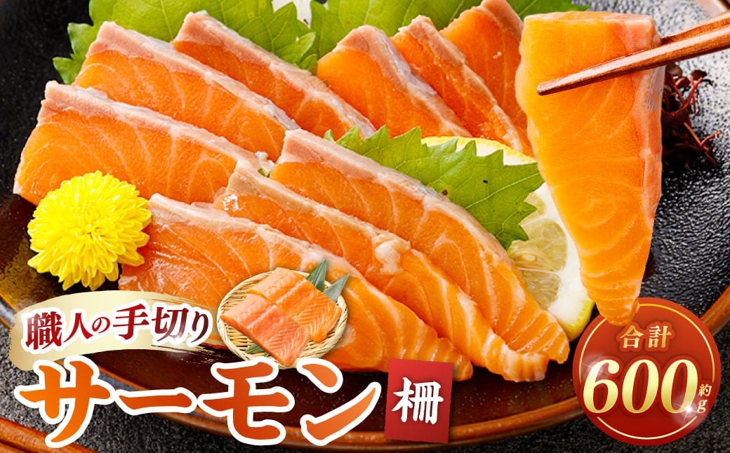 
            サーモン 柵 約600g 鮭 さけ サケ 冷凍 手切り
          