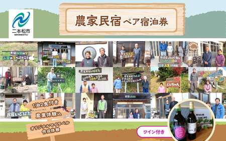 農家民宿 ペア 宿泊券 1泊2食付き 農業体験込 + マイラベル作成体験（ワイン付き）【東和地域グリーンツーリズム推進協議会】