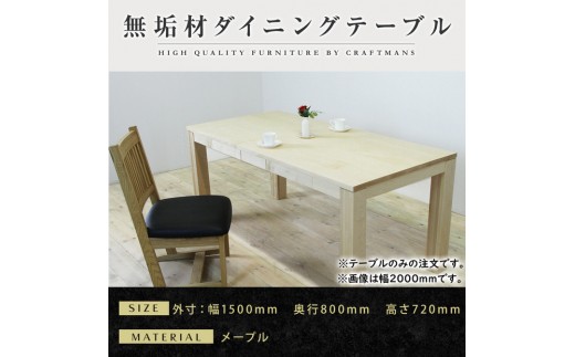 【大川家具】風雅ダイニングテーブル幅1500mm奥行800mm天然木MP 【開梱設置付き】