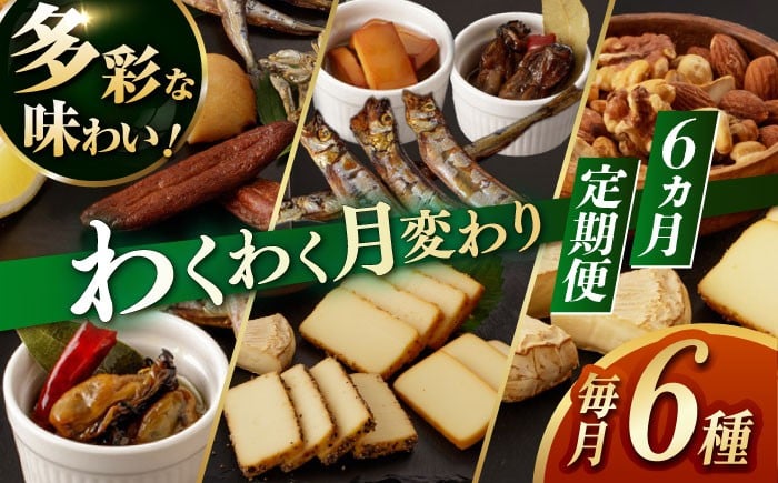 
            【6回定期便】燻製専門店 毎月お届け内容が変わる！定番チーズ3種＆お楽しみ3種 長与町/燻製工房熏助 [EAQ028] 薫製 燻製 くんせい おつまみ 珍味 詰合せ 詰め合わせ セット スモーク 長崎県 特産品 チーズ ちーず ナッツ なっつ 牡蠣 定期便 定期
          