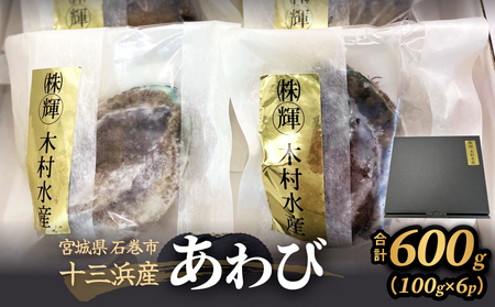 あわび 100g×6個 600g 石巻産 冷凍 アワビ アワビ アワビ アワビ アワビ アワビ アワビ 鮑 貝 awabi 刺身 姿煮 アワビ煮貝 お刺身 宮城県 石巻 石巻市