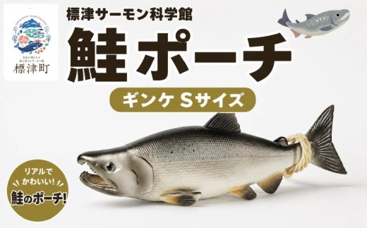 鮭ポーチ Sサイズ ギンケ 1匹 標津サーモン科学館 鮭 ポーチ 子供 子ども こども 水族館 科学館 GW ゴールデンウィーク 夏休み 夏 長期休暇 休暇 アウトドア 観光 旅行 釣り ルアー アクティビティ グッズ サケ さけ サーモン さーもん チョウザメ セット サーモン科学館 科学館 SL S L小物入れ 魚 家族 北海道 標津町