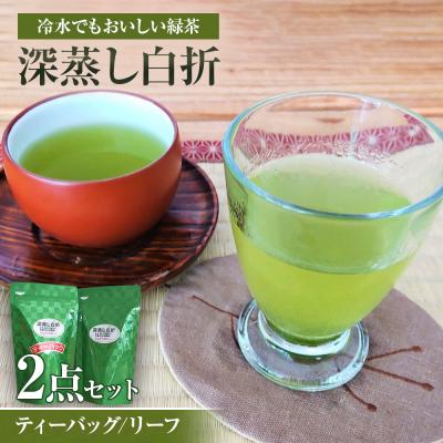 ふるさと納税 古賀市 深蒸し白折2点セット(リーフ、ティーバック)