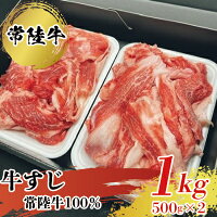 【ふるさと納税】【茨城県共通返礼品】茨城県産 常陸牛100％すじ 1kg お肉 牛肉 常陸牛 すじ 1kg 肉