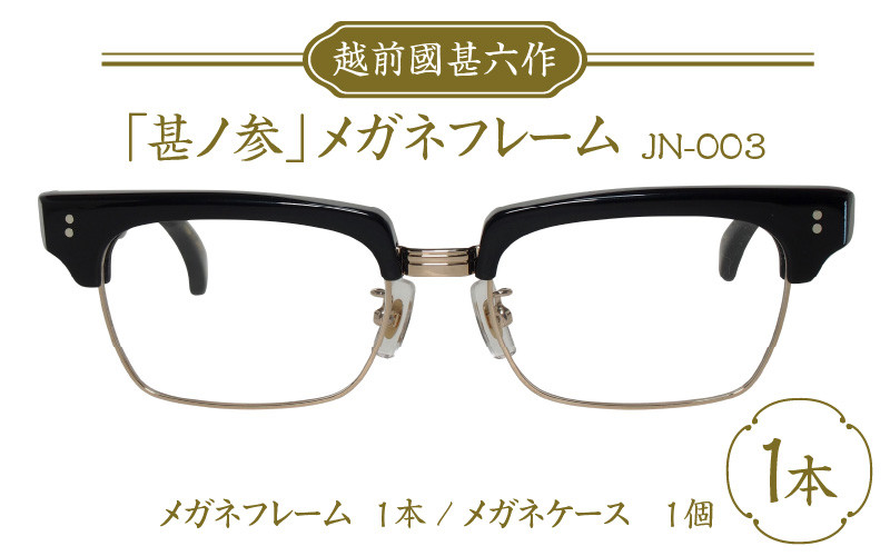
越前國甚六作 JN-003「甚ノ参」メガネフレーム [I-12201]
