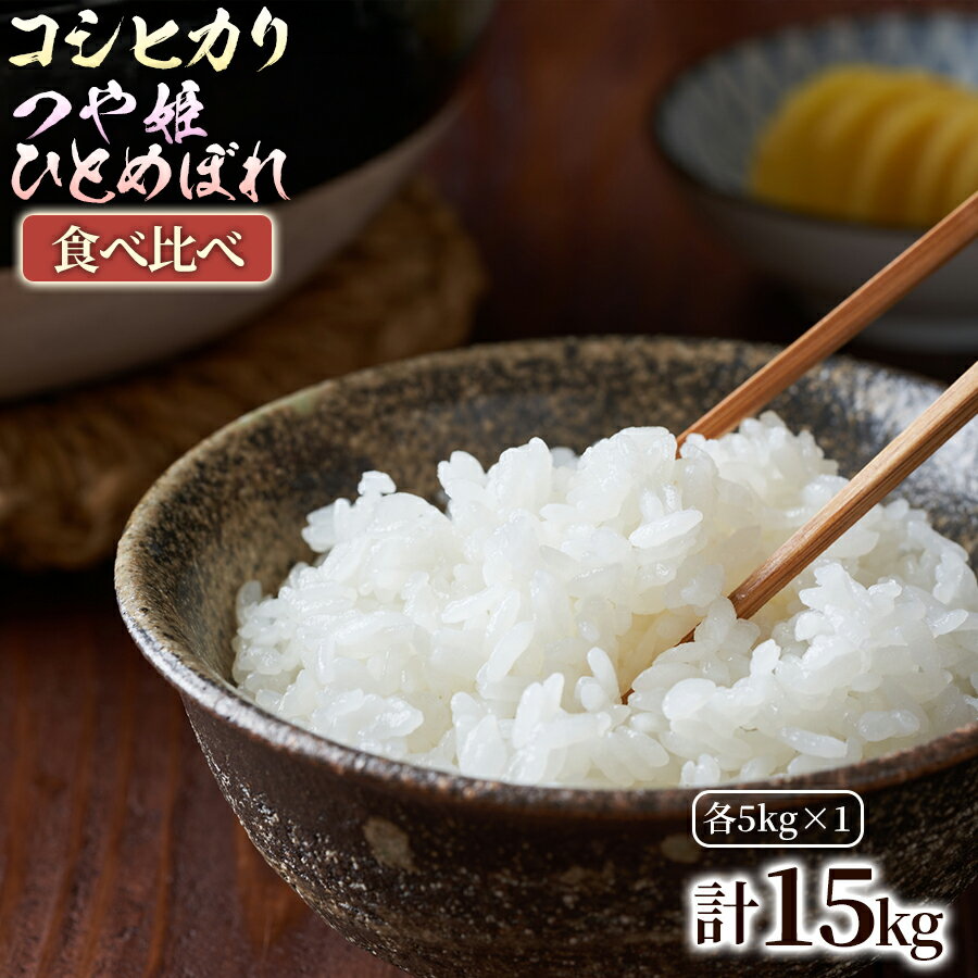 【ふるさと納税】【人気の3銘柄を食べ比べ！】厳選国産米 3種セット【コシヒカリ×つや姫×ひとめぼれ】（各5kg 計15kg） 1セット 米 お米 ヒノヒカリ ひとめぼれ なつほのか つや姫 精米 白米 国産米 ブランド米 特産品 産地直送 家庭用 まとめ買い 大分県 竹田市 送料無料