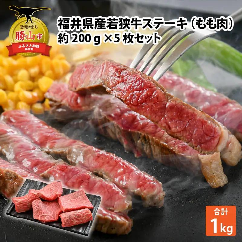 若狭牛 モモステーキ 200g×5枚 若狭牛
