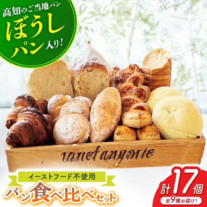 パン好きなあなたに 高知のご当地パン ぼうしパン入り “パン工房だんだん” おすすめパンセット 9種類 17個入り / パン セット 詰め合わせ ストック 冷凍 ご当地 ぼうしパン レーズン 食パン 