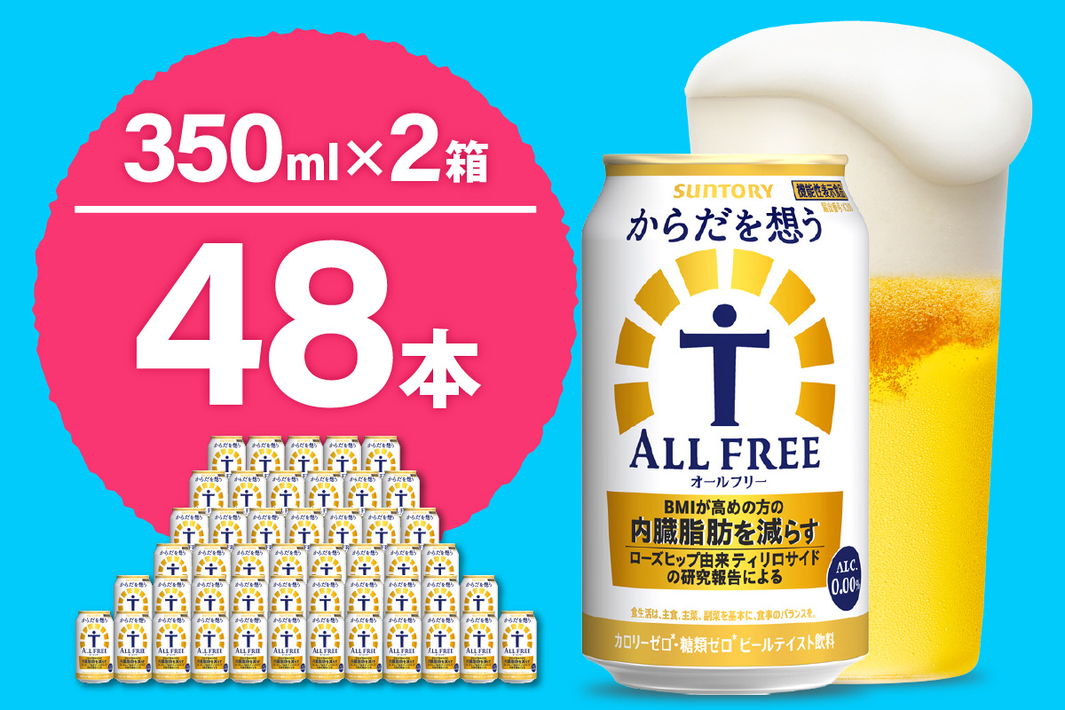 【2箱セット】ノンアルコール サントリー からだを想う オールフリー (機能性表示食品) 350ml×24本(2箱)【サントリービール】＜天然水のビール工場＞ 群馬※沖縄・離島地域へのお届け不可