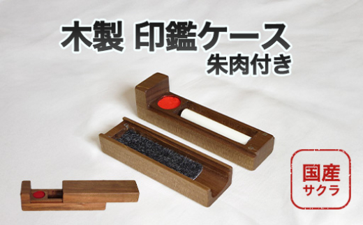 
            【352047000846】印鑑ケース 朱肉付き 木製 国産 サクラ01-02
          