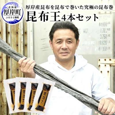ふるさと納税 厚岸町 【昆布王 4本セット】昆布を昆布で巻いた究極の昆布巻 150g×4本 (合計600g)