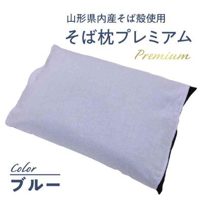 ふるさと納税 大江町 県内産そば殻使用　そば枕プレミアム ブルー 055-001-BL