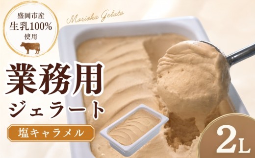 【塩キャラメル】 家族やみんなで楽しめる！ たっぷり2L ジェラート 塩キャラメル 2L じぇらーと アイス アイスクリーム あいす 塩 キャラメル しお シオ きゃらめる デザート スイーツ お菓子 洋菓子 ご当地 人気 冷凍 工房直送 盛岡市産 岩手県 盛岡市 東北 岩手 盛岡 tamayam002sk