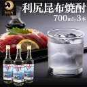 【ふるさと納税】利尻昆布焼酎700ml 3本セット　【お酒・酒・焼酎】