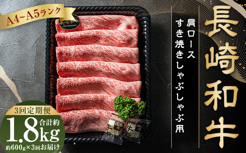 【全3回定期便】 【A4~A5ランク】 長崎和牛 肩ロース すき焼き しゃぶしゃぶ用 約600g