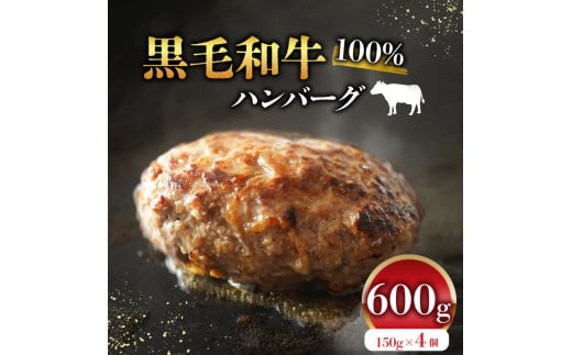 【6月発送】黒毛和牛 牛肉100% ハンバーグ 150g×4個 計600g 無添加パン パン粉 冷凍 ハンバーグ 国産 牛肉 和牛 黒毛和牛 ハンバーグ 個包装 小分け 真空パック 肉汁 たっぷり 簡単調理 お弁当 おかず 惣菜 晩ごはん 贅沢 ギフト 贈答 大阪府 松原市