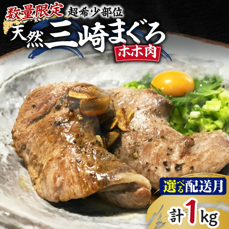 【ふるさと納税】＜選べる配送時期＞ 超希少部位 天然 三崎まぐろ ホホ肉 1kg 数量限定 限定 希少部位 まぐろ マグロ 鮪 刺身 三崎 三崎港 海鮮 魚 魚介 母の日 父の日 敬老の日 湊魚問屋 神奈川 三浦市 おすすめ ランキング プレゼント ギフト
