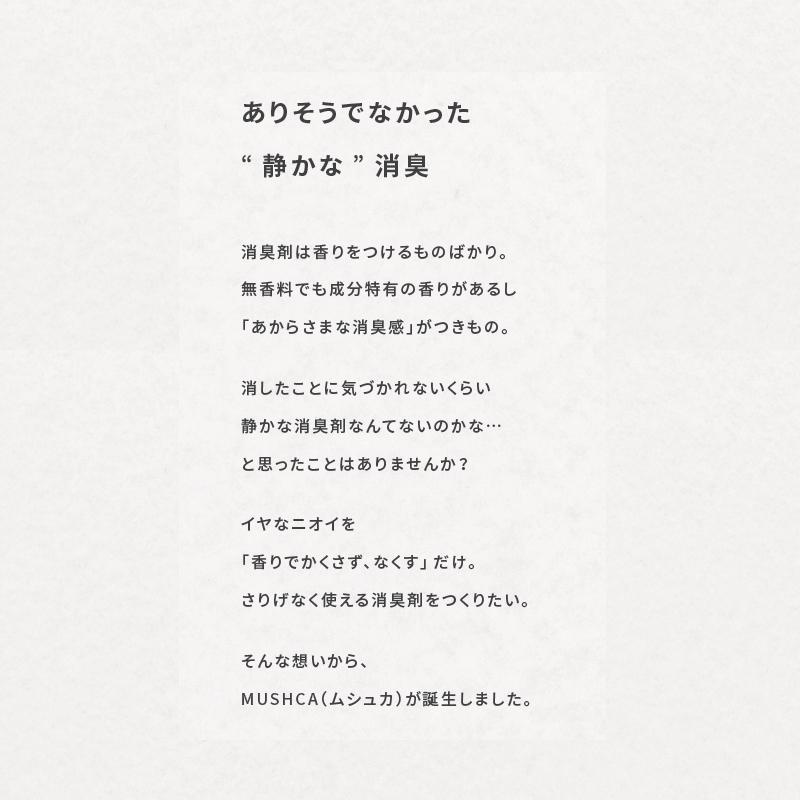 無臭化を目指す消臭スプレー「MUSHCA」3種セット
