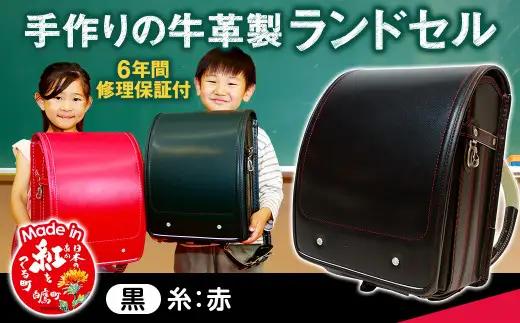【黒（糸赤）】 手作りの牛革製ランドセル 男の子 女の子 6年間保証 牛革製 ランドセル 【2027年1月下旬から順次発送開始予定】