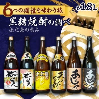 
                  徳之島の黒糖焼酎　一升瓶6種セット
                