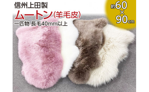 信州上田製ムートン（羊毛皮）一匹物　長毛40mm以上　【ホワイト】 [№5312-7015]0517