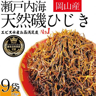 ふるさと納税 瀬戸内市 生炊きだからおいしい 瀬戸内 ひじき 28g×9袋 エビス水産[No.5735-1274]