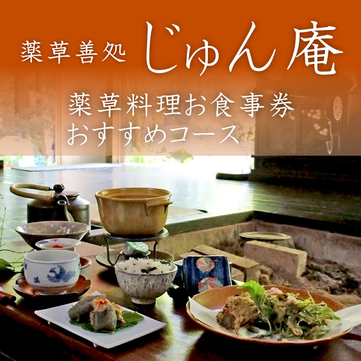 【ふるさと納税】薬草膳処　じゅん庵　薬草料理　お食事券　お薦めコース御1人様分